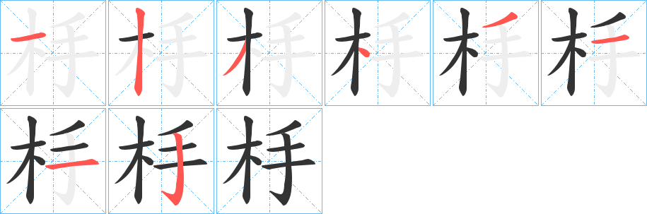 杽字笔顺写法