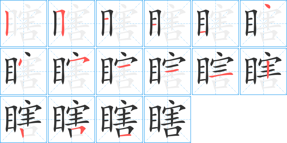 瞎字笔顺写法