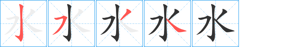 水字笔顺写法
