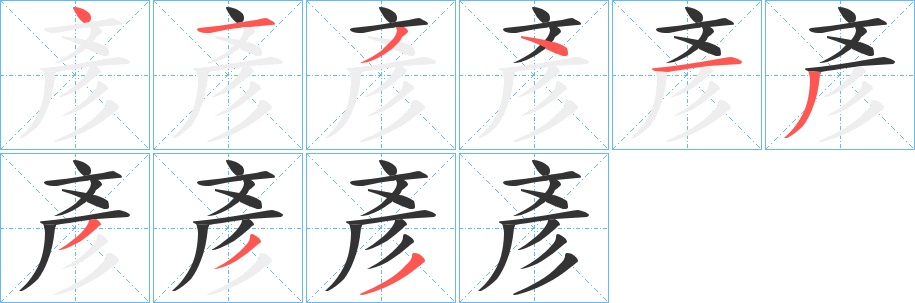 彥字笔顺写法