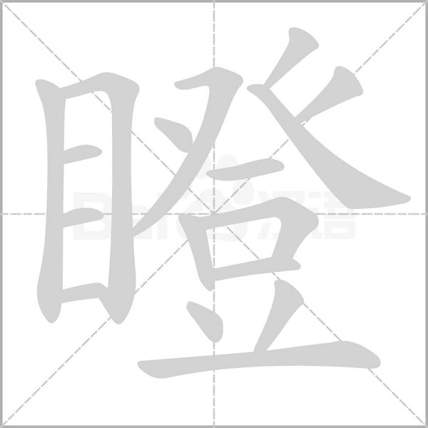 瞪字笔顺动画