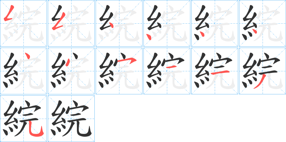 綄字笔顺写法
