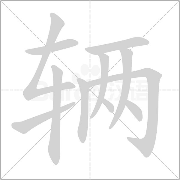 辆字笔顺动画