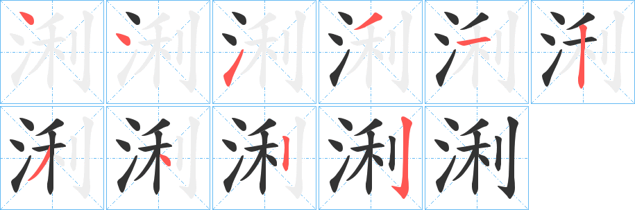 浰字笔顺写法