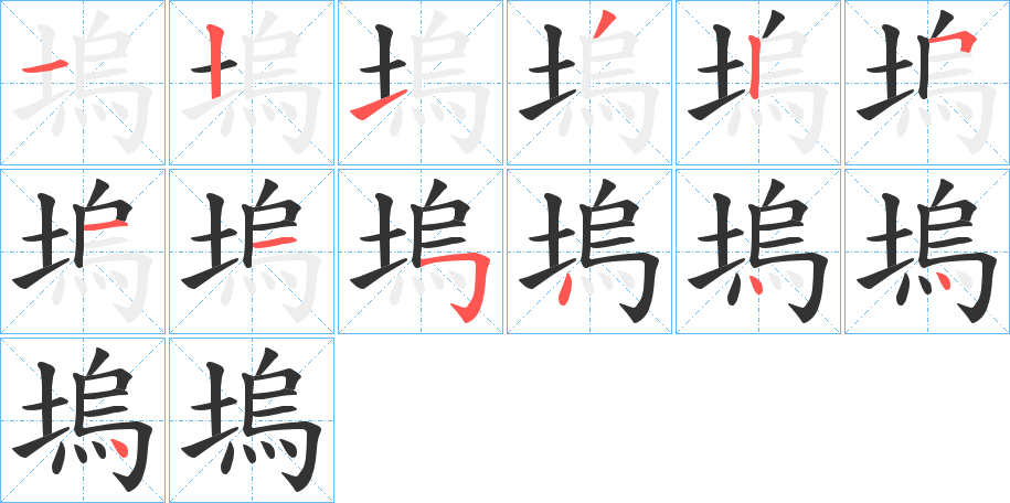 塢字笔顺写法