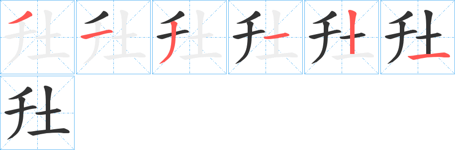 圱字笔顺写法