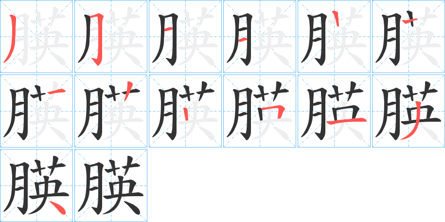 朠字笔顺写法