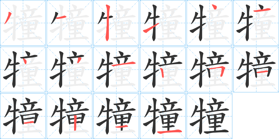犝字笔顺写法