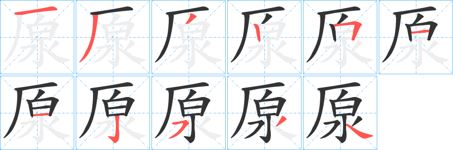 厡字笔顺写法