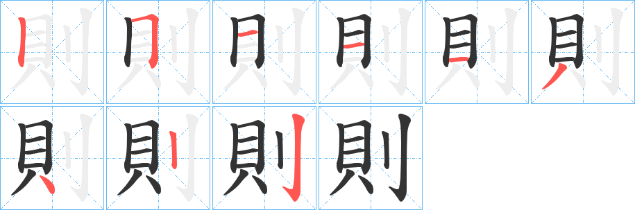 則字笔顺写法