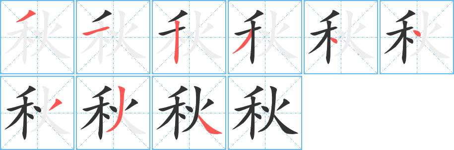 秋字笔顺写法