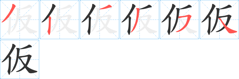 仮字笔顺写法