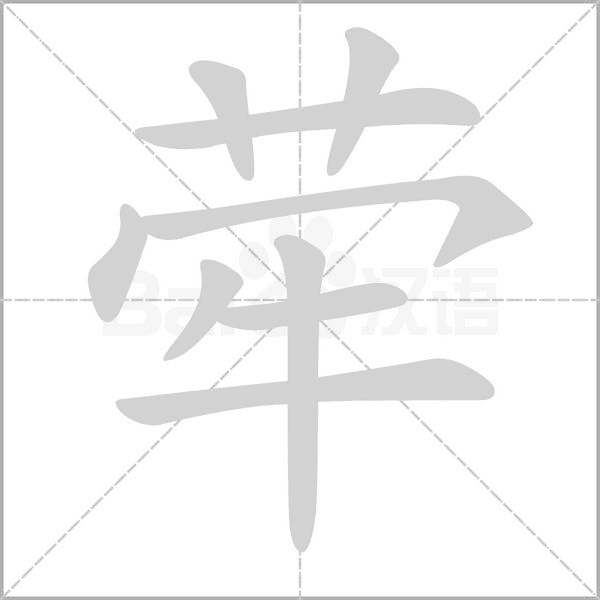 荦字笔顺动画