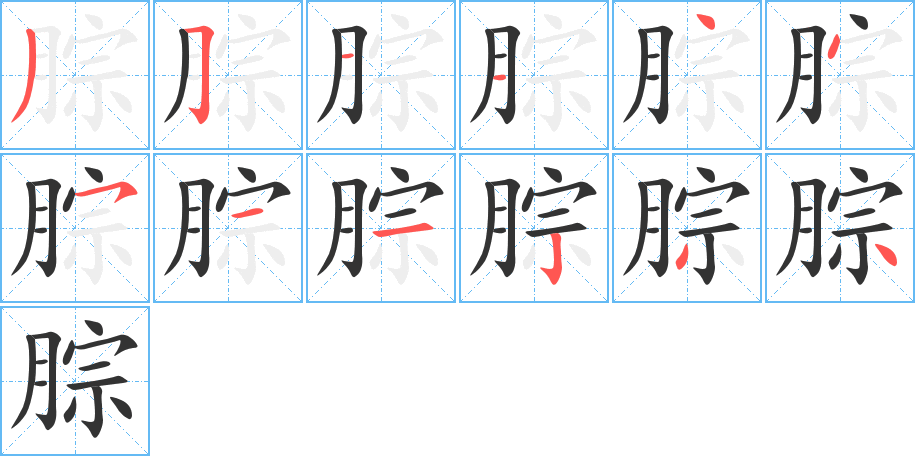 腙字笔顺写法