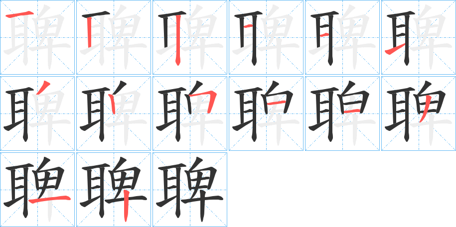 聛字笔顺写法