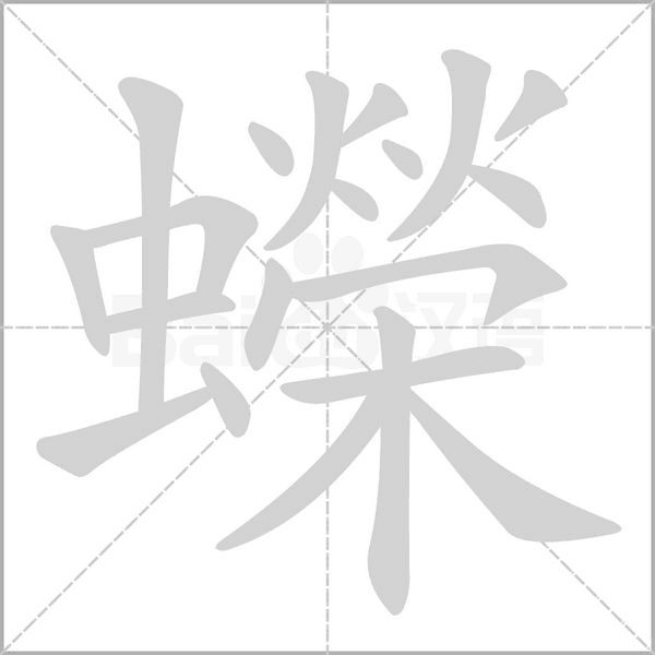 蠑字笔顺动画