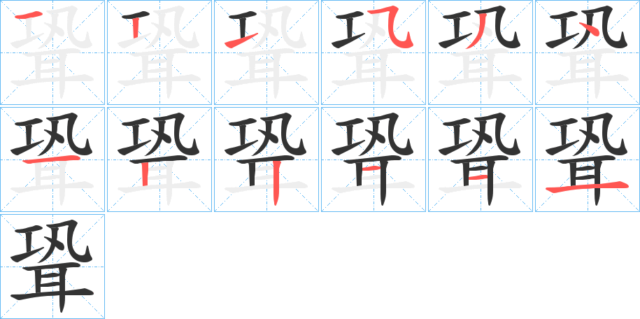 聓字笔顺写法