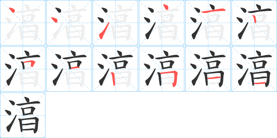 湻字笔顺写法