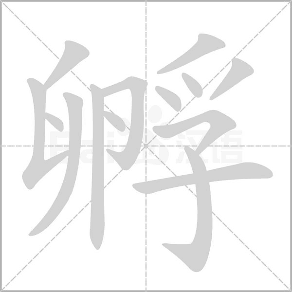 孵字笔顺动画