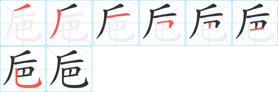 巵字笔顺写法