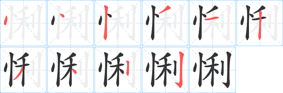 悧字笔顺写法