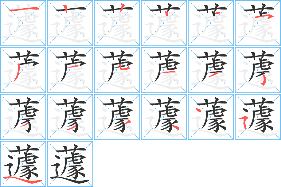 蘧字笔顺写法