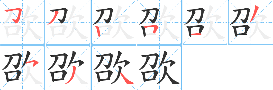 欩字笔顺写法