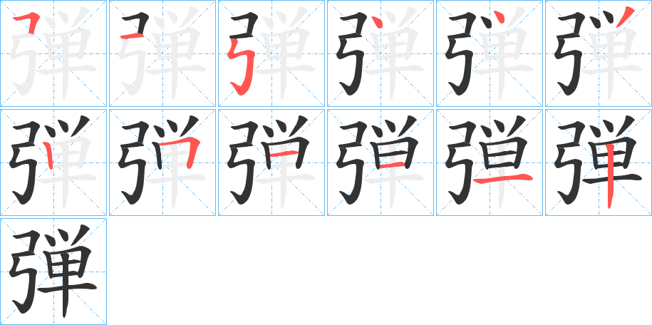 弾字笔顺写法