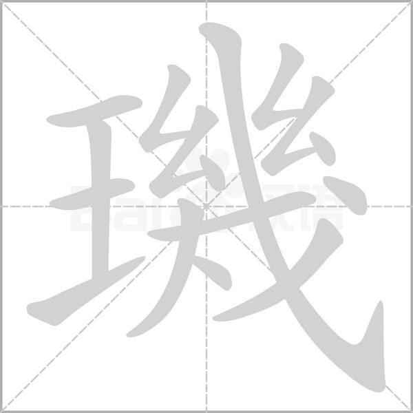 璣字笔顺动画