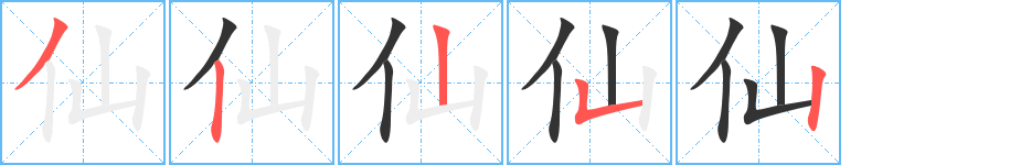 仙字笔顺写法