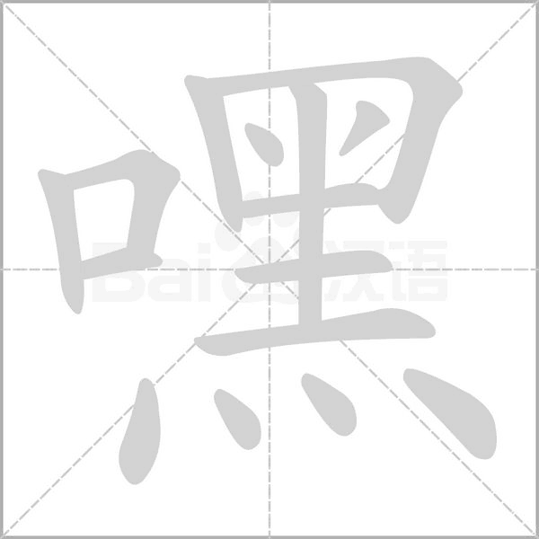 嘿字笔顺动画