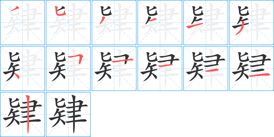 肄字笔顺写法