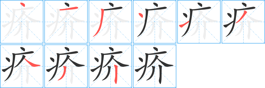 疥字笔顺写法