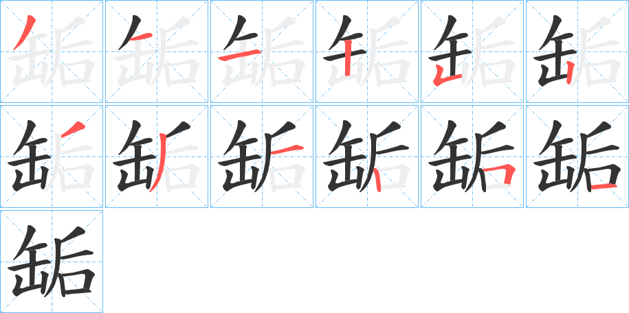 缿字笔顺写法