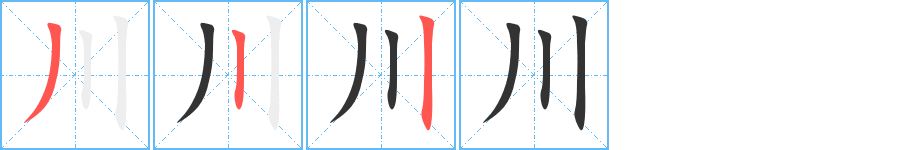 川字笔顺写法