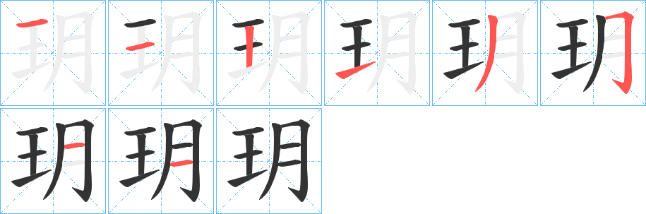 玥字笔顺写法