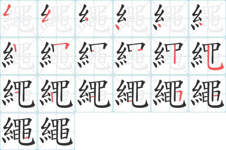 繩字笔顺写法