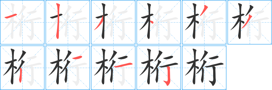 桁字笔顺写法