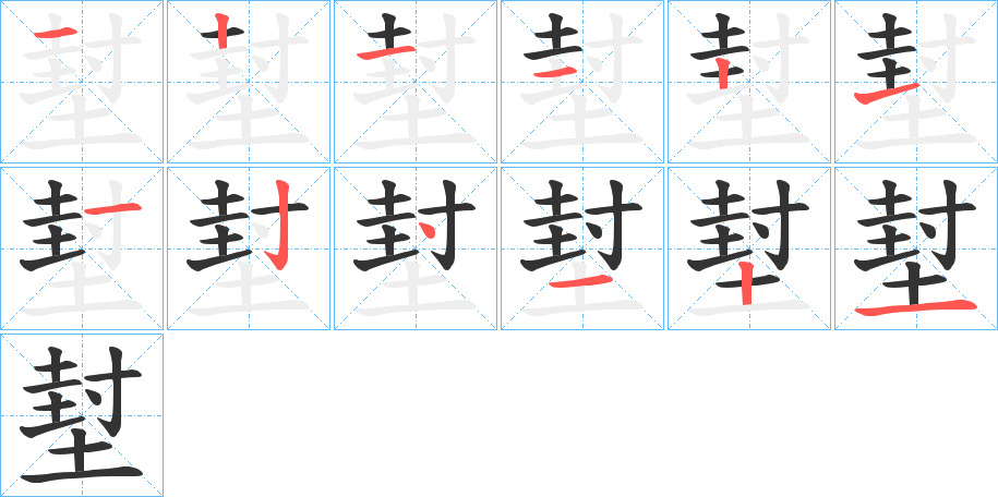 堼字笔顺写法