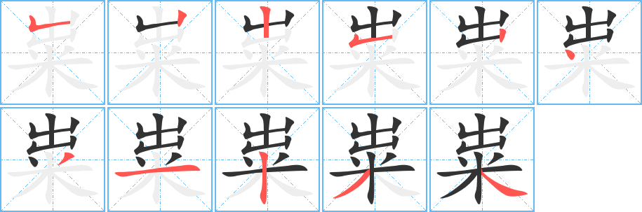 粜字笔顺写法