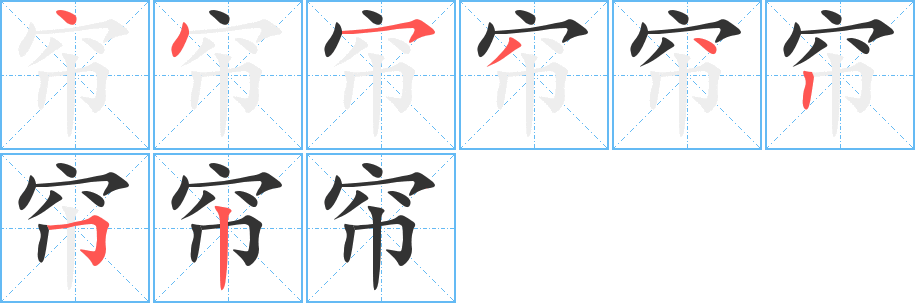 帘字笔顺写法