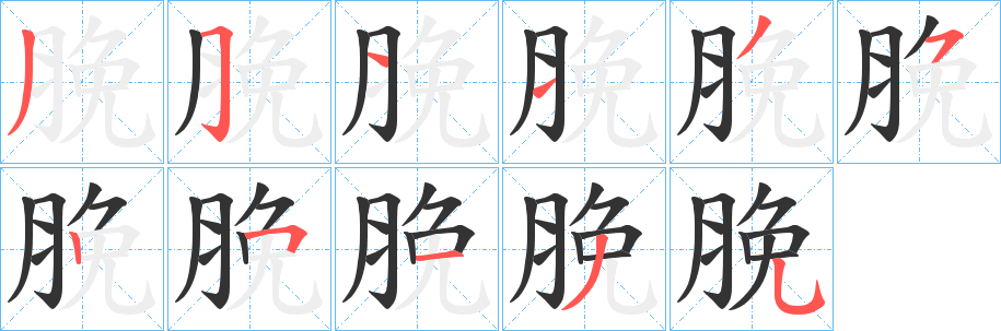 脕字笔顺写法