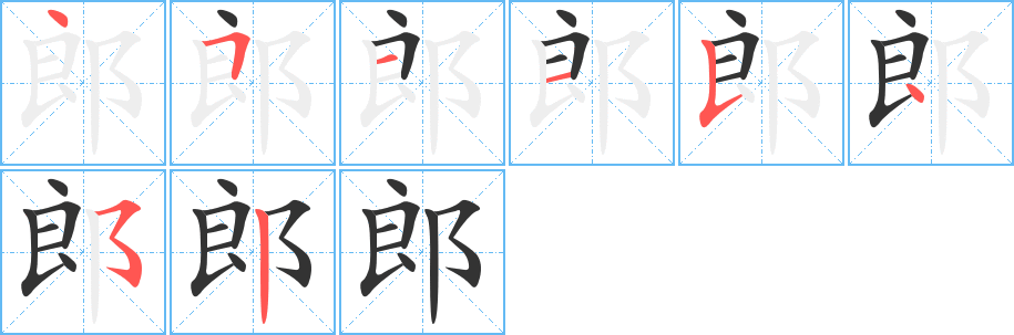 郎字笔顺写法