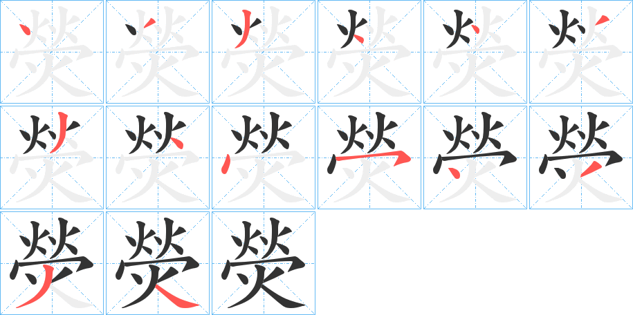熒字笔顺写法
