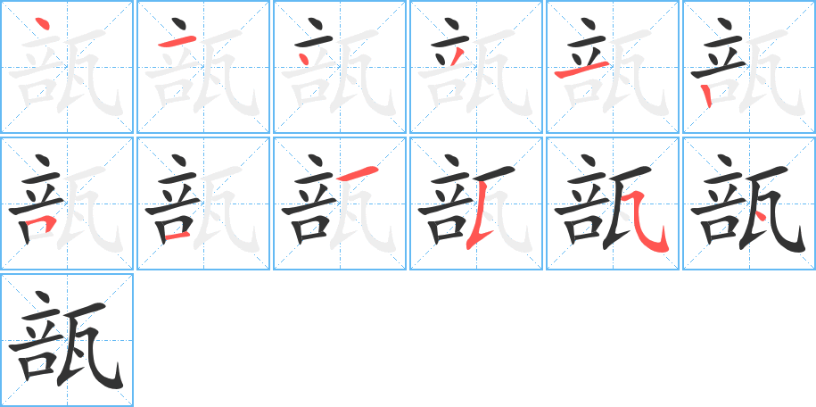 瓿字笔顺写法