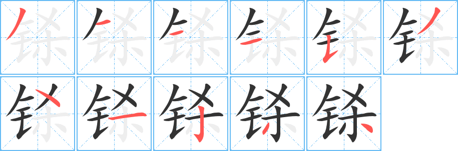 铩字笔顺写法