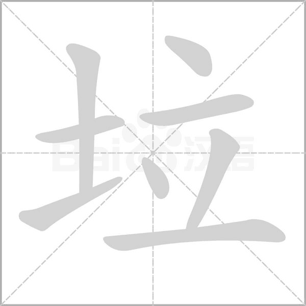 垃字笔顺动画
