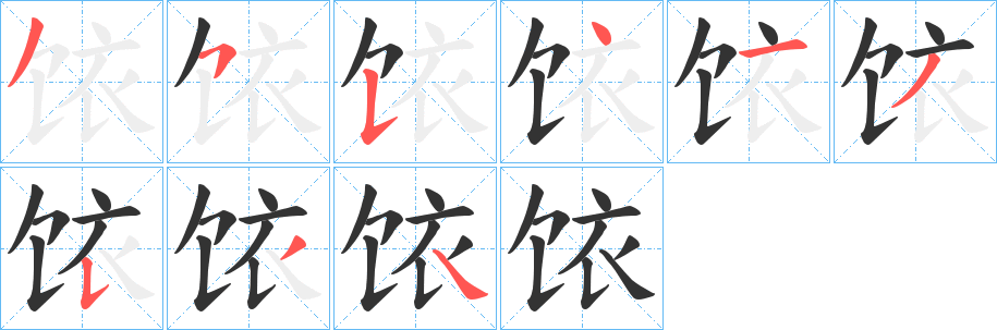 饻字笔顺写法
