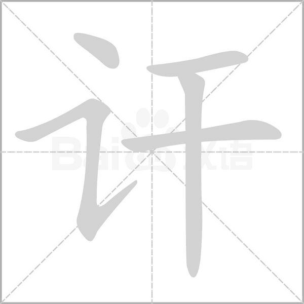 讦字笔顺动画