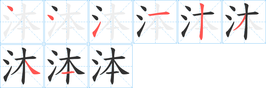 泍字笔顺写法